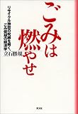 ごみは燃やせ リサイクル神話の呪縛を解く、ごみ焼却の経済学