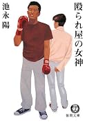 殴られ屋の女神 (徳間文庫)