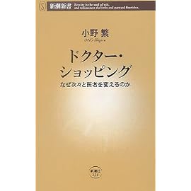 ドクター・ショッピング―なぜ次々と医者を変えるのか (新潮新書)
