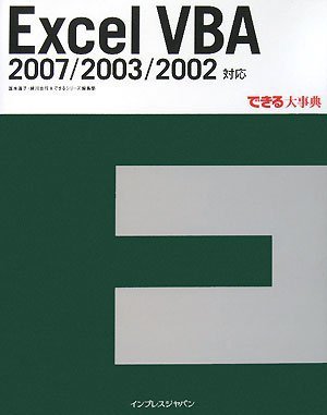 できる大事典Excel VBA 2007/2003/2002対応のJPEG画像