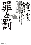 武富士会長・武井保雄の罪と罰