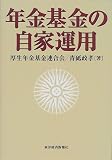 年金基金の自家運用/