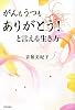 がんもうつも、ありがとう！と言える生き方