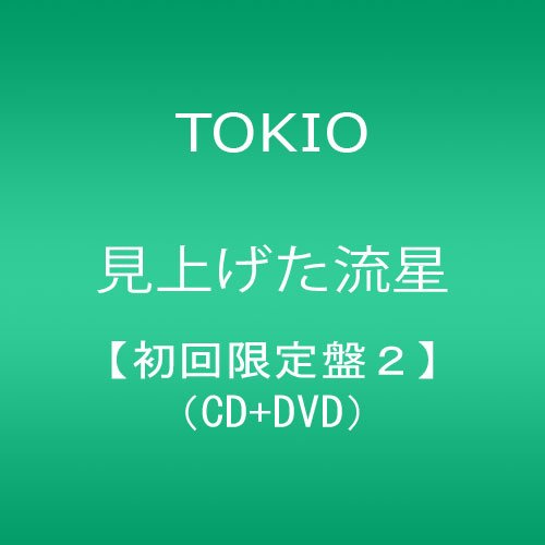 見上げた流星(初回限定盤2)(DVD付) TOKIO