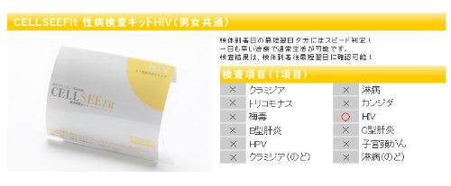 CELLSEEFit 性病検査キットHIV(男女共通)