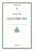 日本近代建築の歴史 (岩波現代文庫―社会)