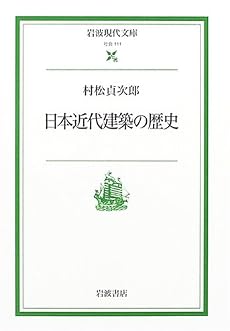 日本近代建築の歴史 (岩波現代文庫―社会)