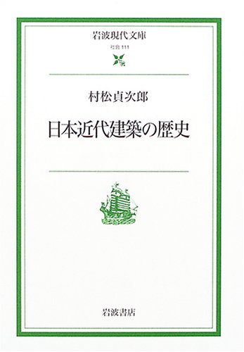 日本近代建築の歴史 (岩波現代文庫―社会) - 