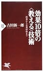 効果10倍の“教える”技術―授業から企業研修まで (PHP新書)