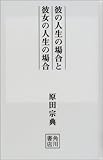 彼の人生の場合と彼女の人生の場合 (文芸シリーズ)