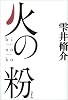 火の粉