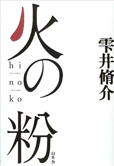 火の粉