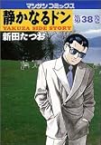 静かなるドン―Yakuza side story (第38巻) (マンサンコミックス)
