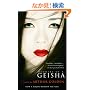 Memoirs of a Geisha (Vintage International)