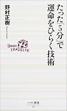 たった「5分」で運命をひらく技術 (ベスト新書)