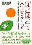 「ほどほど」で人生はうまくいく―モタさん流「仕事」「健康」「人間関係」のバランス術