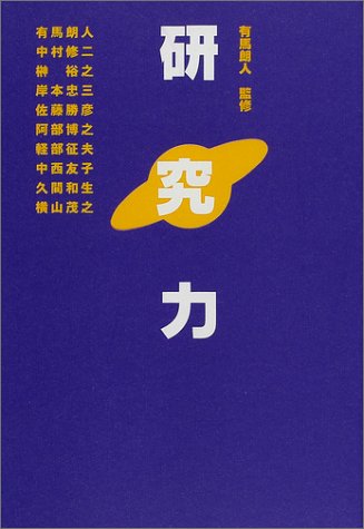 研究力