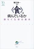 「食」は病んでいるか―揺らぐ生存の条件 (ウェッジ選書―「地球学」シリーズ)
