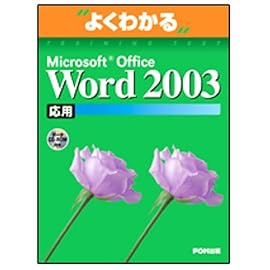 よくわかるMicrosoft Office Word2003応用(FPT0303) (よくわかるトレーニングテキスト)