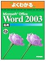 よくわかるMicrosoft Office Word2003応用(FPT0303) (よくわかるトレーニングテキスト)