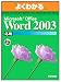 �褯�狼��Microsoft Office Word2003����(FPT0303) (�褯�狼��ȥ졼�˥󥰥ƥ�����)