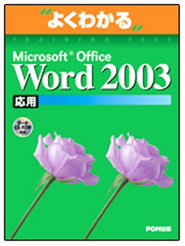 よくわかるMicrosoft Office Word2003応用(FPT0303) (よくわかるトレーニングテキスト) by 富士通オフィス機器