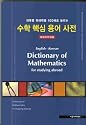 English - Korean: Dictionary of Mathematics for studying abroad