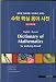 Book English - Korean: Dictionary of Mathematics for studying abroad