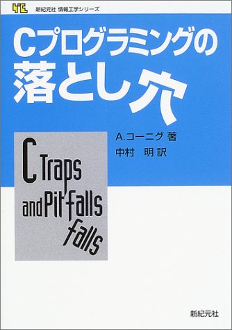 Cover image : Cプログラミングの落とし穴 (新紀元社情報工学シリーズ)