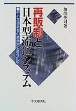 再販制と日本型流通システム―中小流通業者の業種別生産性比較