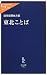 東北ことば (中公新書ラクレ)
