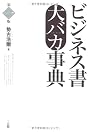 ビジネス書大バカ事典