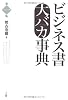 ビジネス書大バカ事典