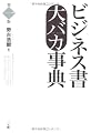 ビジネス書大バカ事典