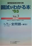 薬剤師国家試験対策 国試がわかる本〈Vol.3〉衛生薬学
