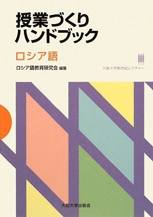 授業づくりハンドブック ロシア語 (大阪大学新世紀レクチャー)