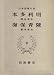日本思想大系〈44〉本多利明・海保青陵 (1970年)