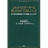 これからのリーダーに知っておいてほしいこと