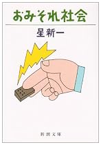 おみそれ社会 (新潮文庫)