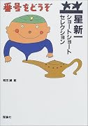 星新一ショートショートセレクション〈5〉番号をどうぞ
