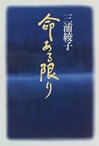 命ある限り