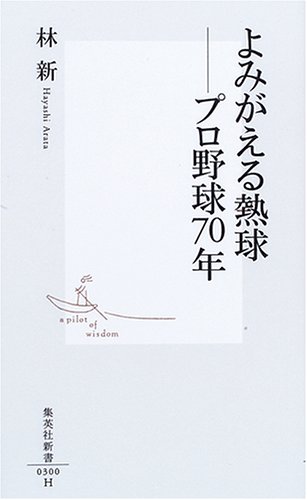 よみがえる熱球 ―プロ野球70年 (集英社新書)