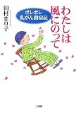 わたしは風にのって―ポレポレ乳がん闘病記