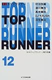 トップランナー〈12〉-