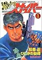 湯けむりスナイパー VOLUME1 (マンサンコミックス)
