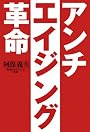 アンチ・エイジング革命