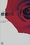 感覚の力―バラの香りにはじまる