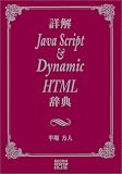 詳解JavaScript & DynamicHTML辞典