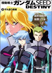 機動戦士ガンダムSEED DESTINY(3) すれ違う視線 (角川スニーカー文庫)