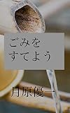 ごみをすてよう